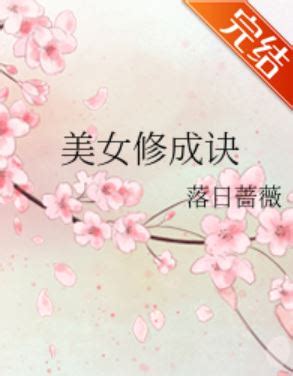 美女修成訣|美女修成訣, 美女修成訣小說全文在線閱讀